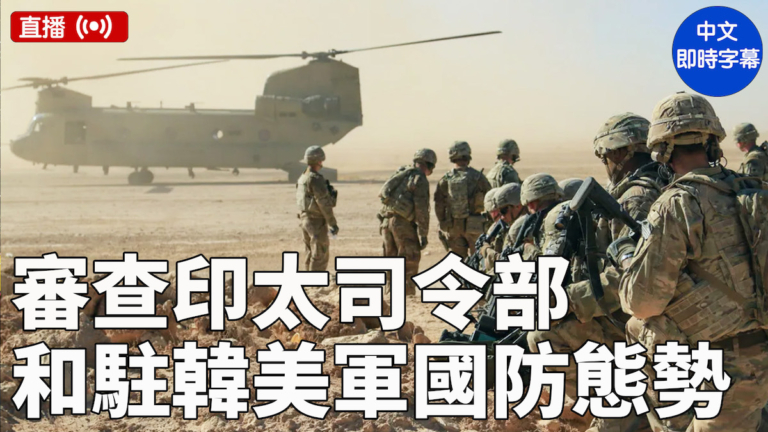 【直播】美參議院聽證會：印太司令部和駐韓美軍未來幾年國防態勢