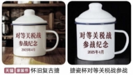 給關稅戰降溫？ 大陸熱賣「參戰紀念杯」突遭下架