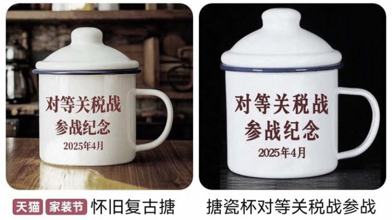 給關稅戰降溫？ 大陸熱賣「參戰紀念杯」突遭下架