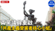 【直播】两党众议员重启“共产主义受害者核心小组”