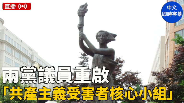 【直播】兩黨眾議員重啟「共產主義受害者核心小組」