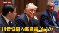 【直播】川普主持內閣會議（中文字幕）