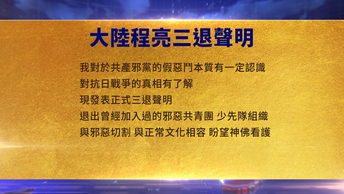 【禁闻】4月10日三退声明精选