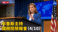 【直播】布鲁斯主持国务院简报会（4/10）