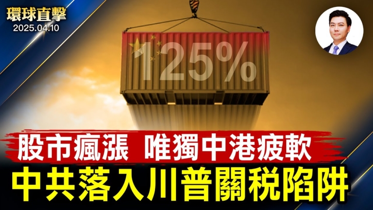 【環球直擊】4月10日完整版