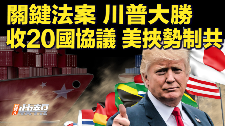 【快訊】關鍵法案 川普大勝 收20國協議 美挟勢壓中共