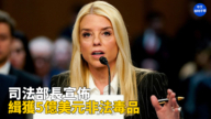 【重播】美司法部长邦迪宣布缉获5亿美元非法毒品