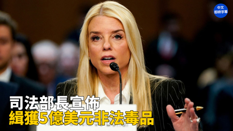 【重播】美司法部長邦迪宣布緝獲5億美元非法毒品