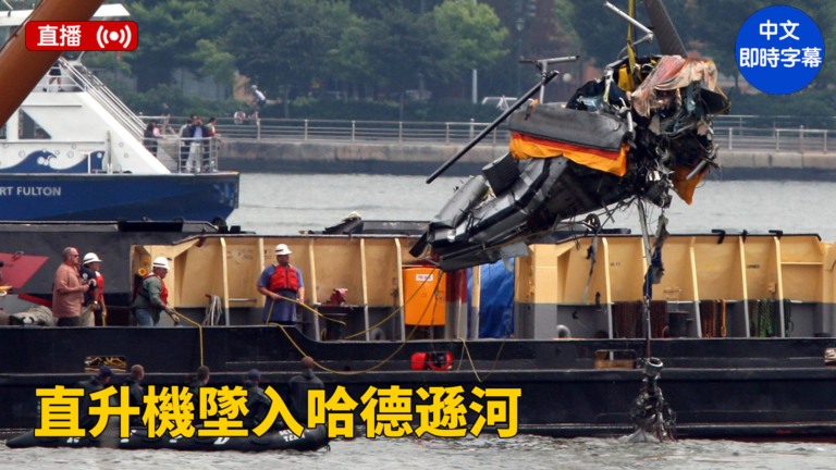 【現場直播】直升機墜入哈德遜河後的情景