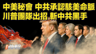 【快訊】中美祕會 中共承認駭美命脈 川普團隊出招 斬中共黑手
