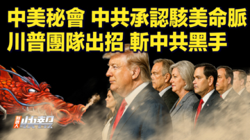 【快訊】中美祕會 中共承認駭美命脈 川普團隊出招 斬中共黑手