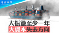 【菁英論壇】大振盪至少一年 大資本失去方向