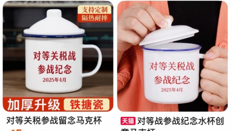 「對等關稅戰參戰」紀念杯下架 疑遭中共叫停