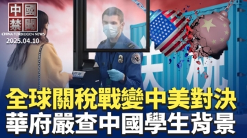 【中國禁聞】4月10日完整版