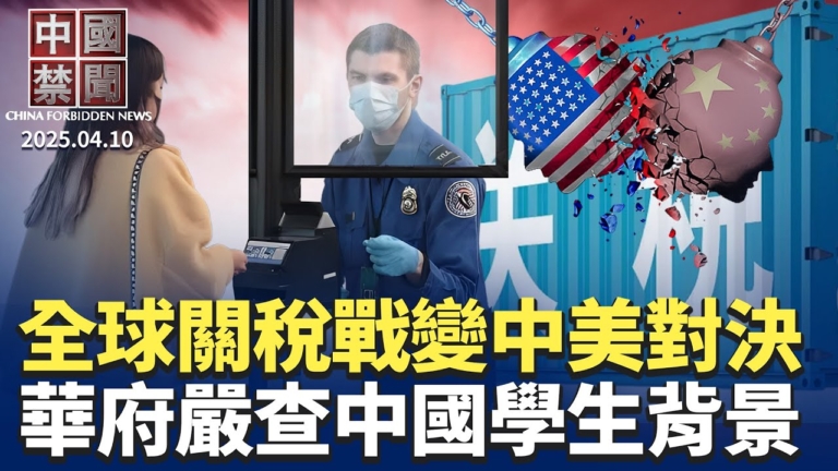 【中國禁聞】4月10日完整版