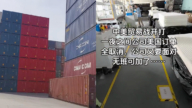 美中貿易戰升級 中國企業主說出心裡話（視頻）