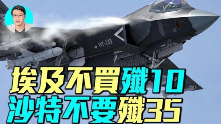 【軍事情報局】埃及買殲10沙特要殲35？全假的