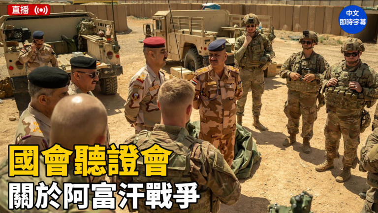 【直播】美國會就阿富汗戰爭舉行聽證會