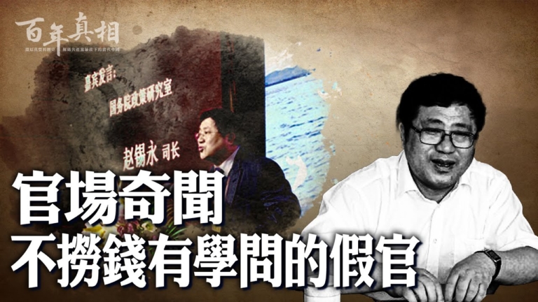 【百年真相】中共官場奇聞 不撈錢的假官