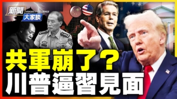 【新聞大家談】共軍崩了？ 川普逼習見面