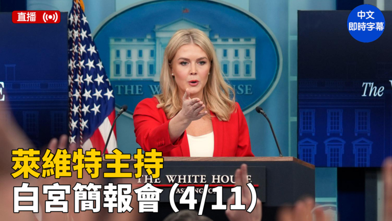 【直播】萊維特主持白宮簡報會（4/11）