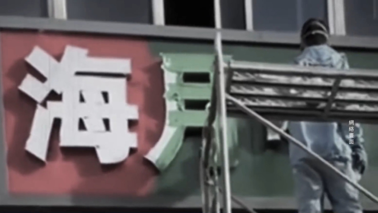 河北一地禁用紅黑藍招牌 醫院掛「綠十字」