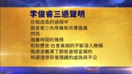 【禁聞】4月11日三退聲明精選