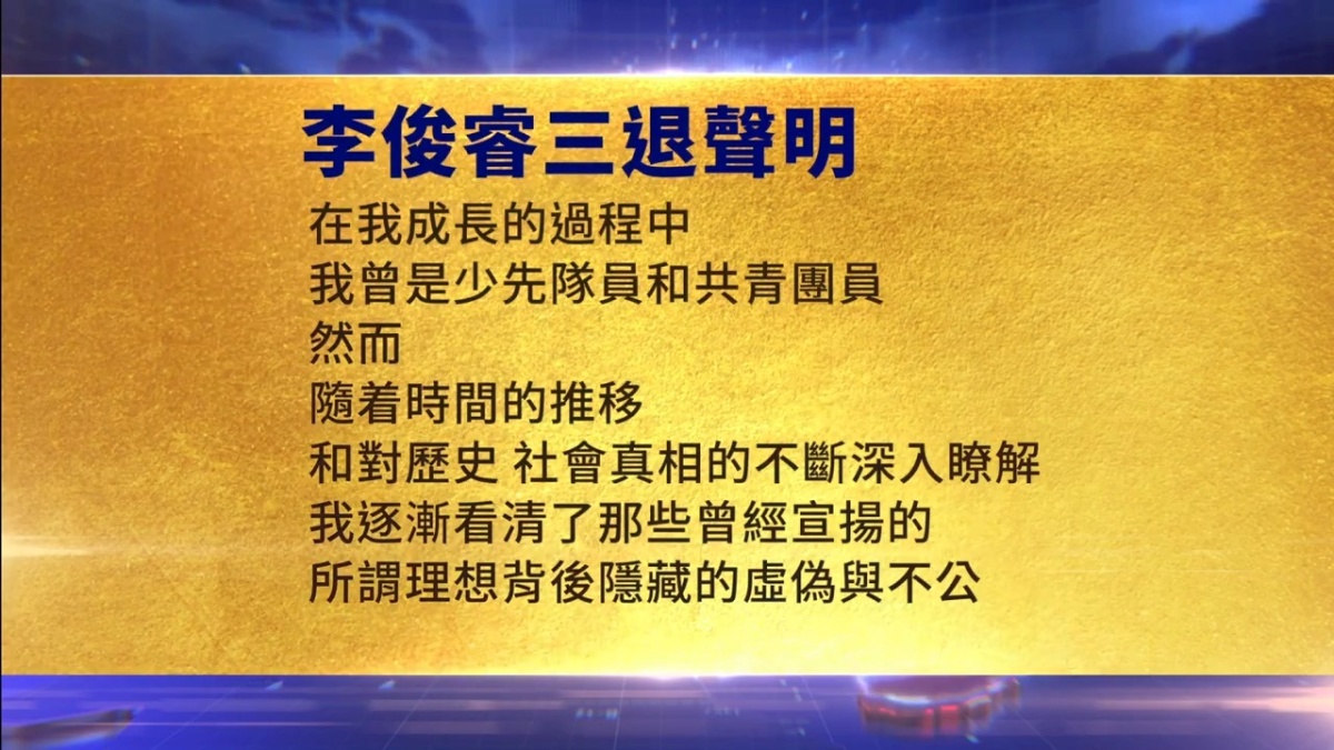 【禁闻】4月11日三退声明精选