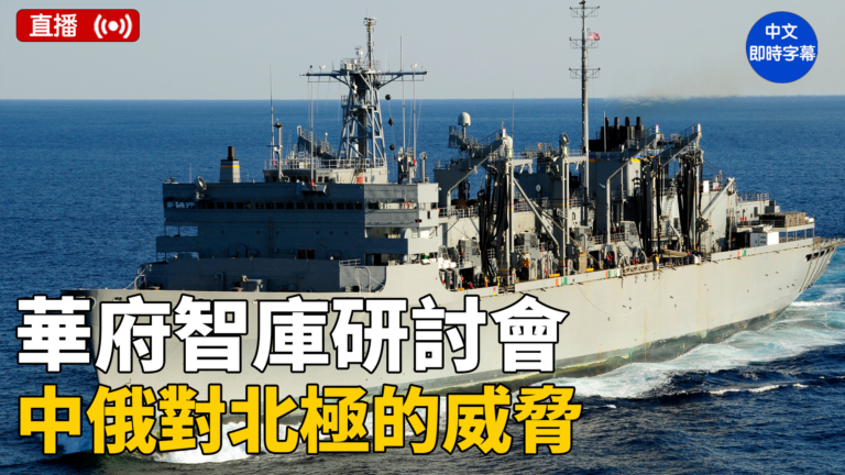 【直播】華府智庫研討會：中俄對北極威脅
