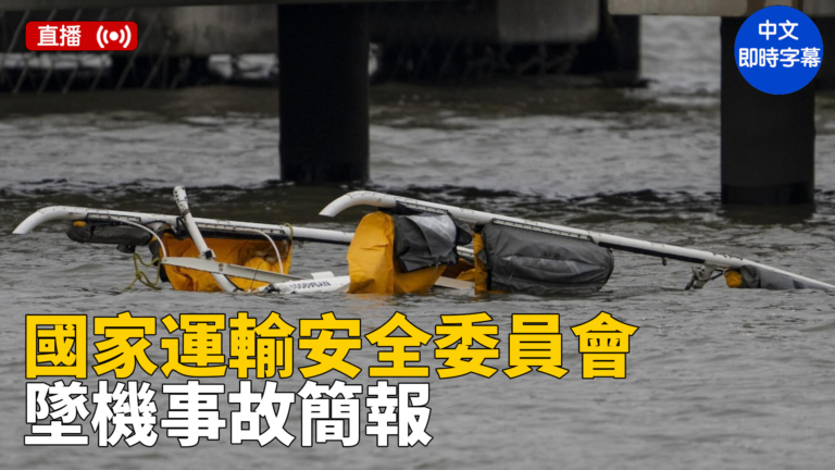 【重播】NTSB主席談紐約直升機墜毀事件