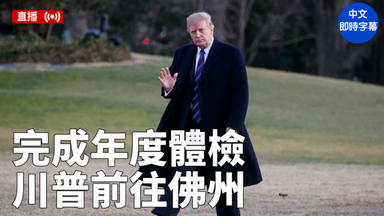 【直播】完成年度體檢後 川普前往佛州