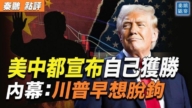 【秦鵬觀察】美中貿易戰 內幕：川普早想脫鉤
