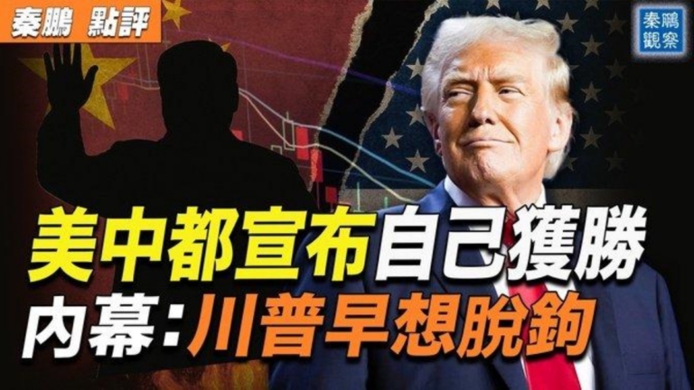 【秦鵬觀察】美中貿易戰 內幕：川普早想脫鉤