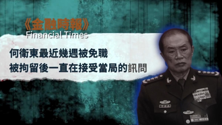 習失權消息再起 知情人：習親信何衛東「落馬」