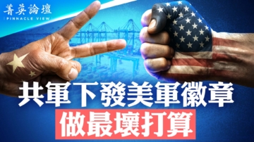 【菁英論壇】共軍下發美軍徽章 做最壞打算