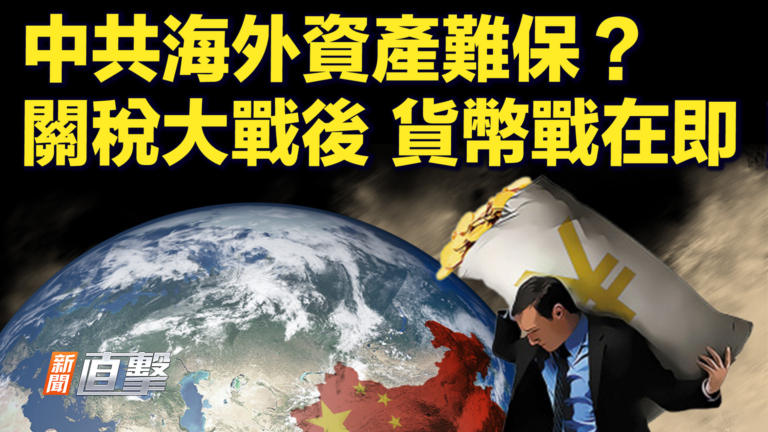 【快報】中共海外資產難保？關稅大戰後貨幣戰在即