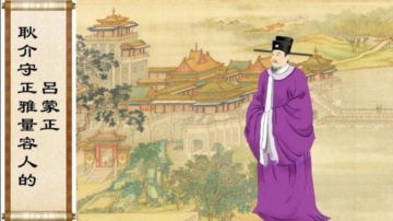 【故事荟萃|民间故事】耿介守正雅量 容人的吕蒙正