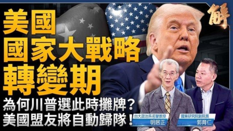 【新聞大破解】川普對中攤牌！關稅涉美國大戰略轉變