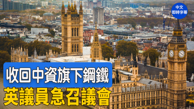 【重播】英議會討論中資鋼鐵公司國有化