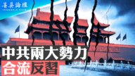 【菁英論壇】中共兩大勢力 合流反習