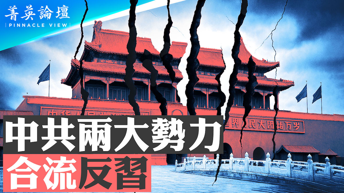 【菁英論壇】中共兩大勢力 合流反習