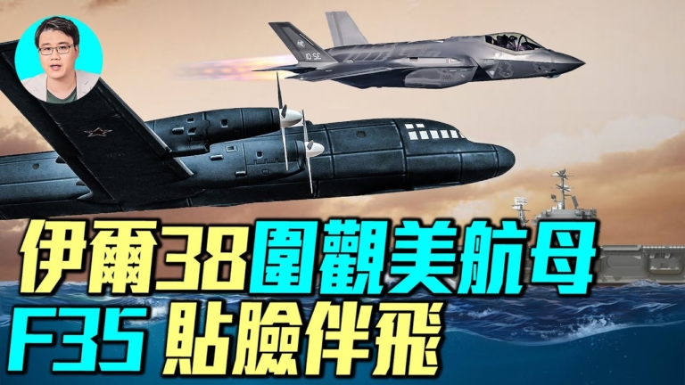 【軍事情報局】俄伊爾38圍觀美航母 F35伴飛
