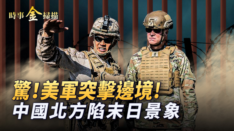 【時事金掃描】川普關稅第一戰結束 圍攻戰開始