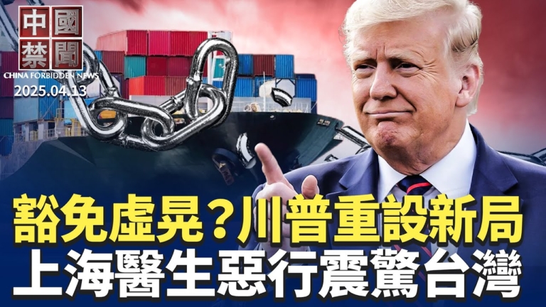 【中國禁聞】4月13日完整版