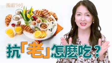 【健康1+1】50岁后必吃7食物