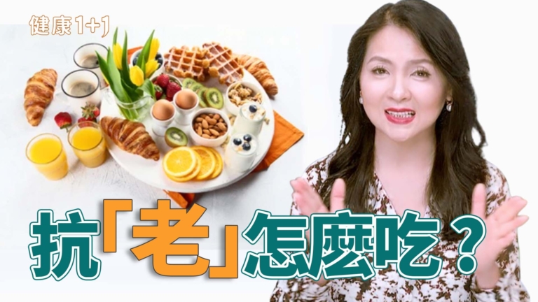 【健康1+1】50歲後必吃7食物