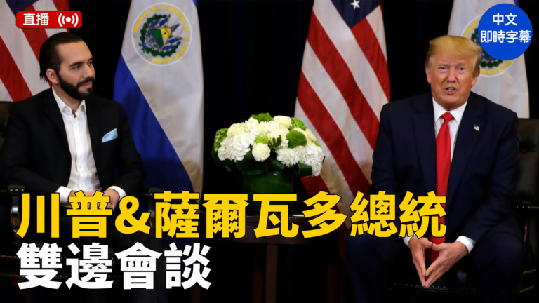 【直播】川普與薩爾瓦多總統在白宮舉行雙邊會談