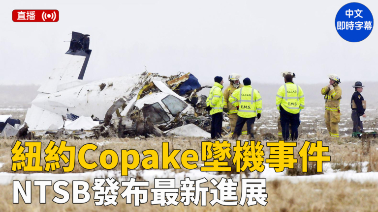 【直播】NTSB簡報：紐約MU2B飛機墜毀事件