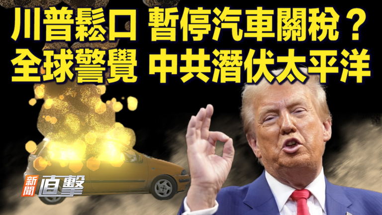 【快訊】川普鬆口 暫停汽車關稅？全球警覺 中共潛伏太平洋