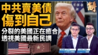 【新聞大破解】中共拋美債自傷 川普定貿易敵對